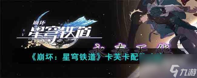 崩坏星穹铁道卡芙卡阵容怎么搭配
