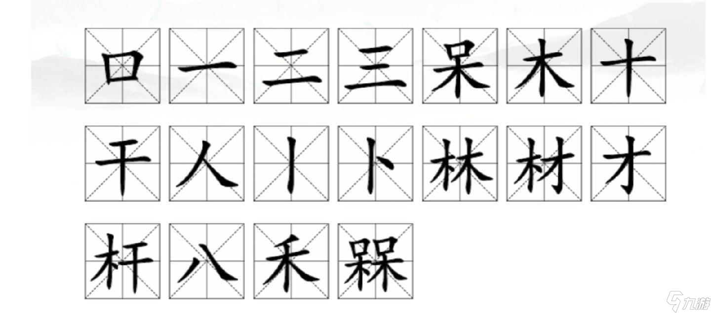 汉字找茬王槑找出18个字怎么过关