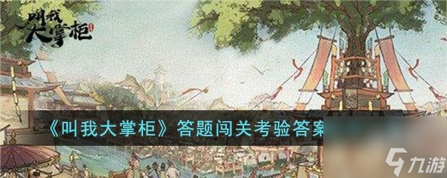 叫我大掌柜答題闖關考驗怎么過