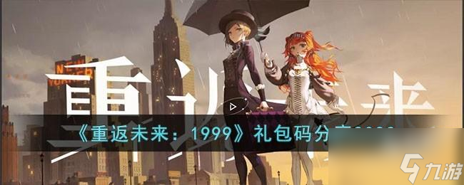 重返未来1999兑换码有什么