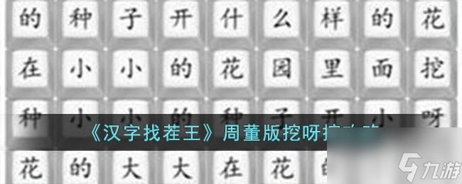 汉字找茬王周董版挖呀挖怎么过