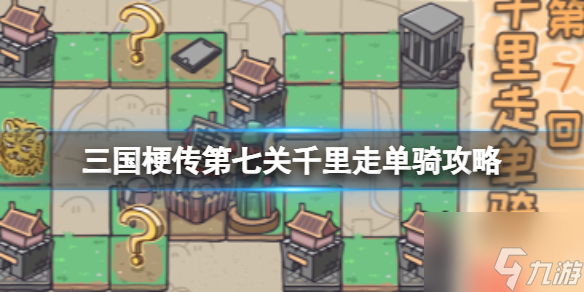 《三国梗传》第七关千里走单骑策略回到刘备的身边