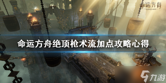 《命運方舟》絕頂槍術(shù)流加點攻略心得 絕頂槍術(shù)流怎么加點？