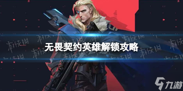 《无畏契约》怎么解锁新英雄？ 英雄解锁攻略大放送