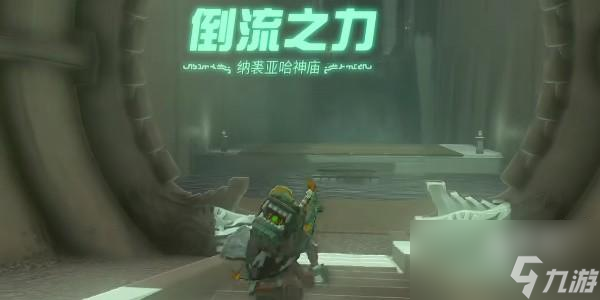 塞尔达传说王国之泪纳裘亚哈神庙位置介绍