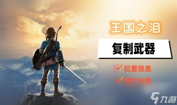 塞尔达传说<a id='link_pop' class='keyword-tag' href='https://www.9game.cn/sedcswgzl/'>王国之泪</a>怎么复制武器