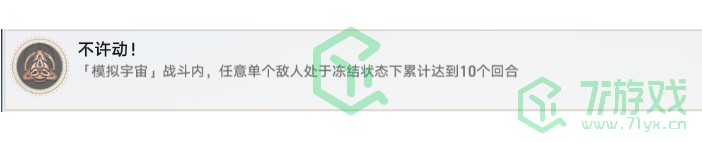 崩坏星穹铁道不许动成就怎么解锁