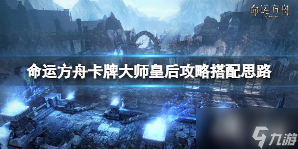 《命運方舟》卡牌大師好玩嗎？卡牌大師皇后攻略搭配思路