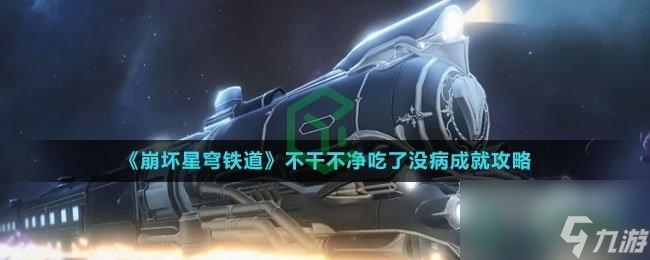 崩坏星穹铁道不干不净吃了没病成就怎么解锁