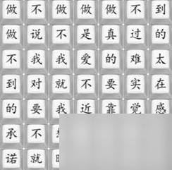 汉字找茬王做不到的承诺通关攻略一览