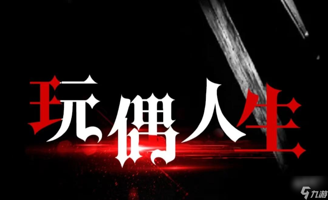 百变大侦探玩偶人生剧本凶手是谁