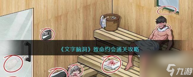 <a id='link_pop' class='keyword-tag' href='https://www.9game.cn/wznd/'>文字脑洞</a>致命约会怎么过