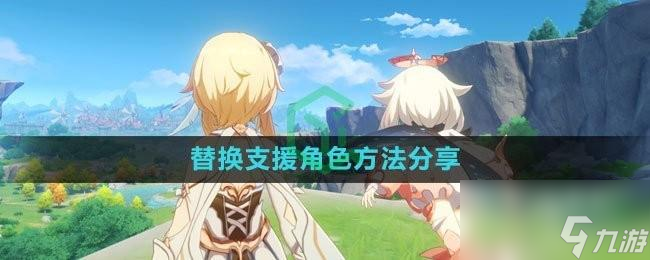 崩坏星穹铁道替换支援角色方法是什么