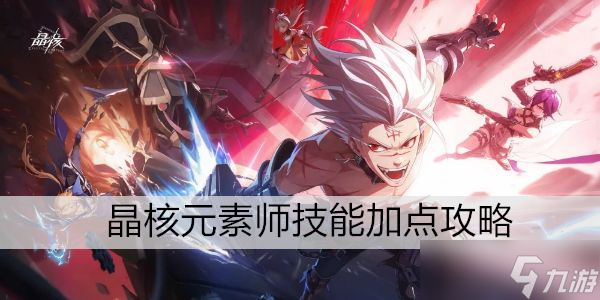 晶核元素师技能加点攻略