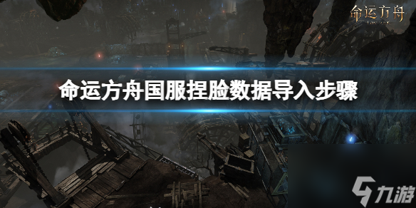《命运方舟》国服捏脸数据怎么用 国服捏脸数据导入步骤