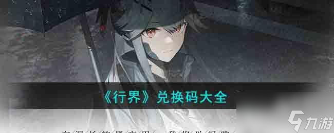 行界兑换码有什么
