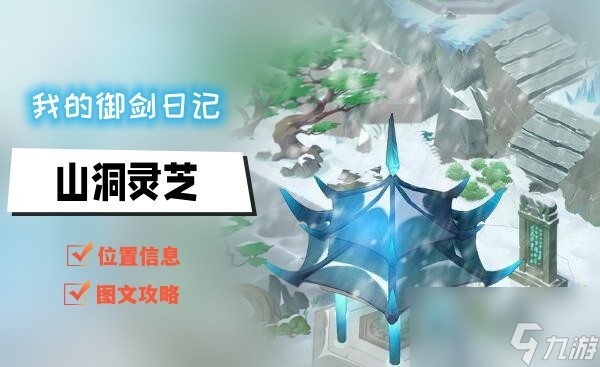 我的御劍日記山洞靈芝怎么獲取