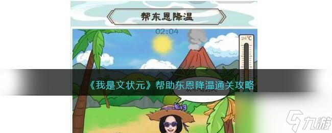 <a id='link_pop' class='keyword-tag' href='https://www.9game.cn/wswzy/'>我是文状元</a>帮助东恩降温怎么过