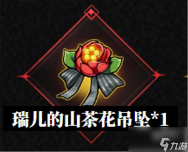 第七史诗瑞儿的山茶花吊坠是什么