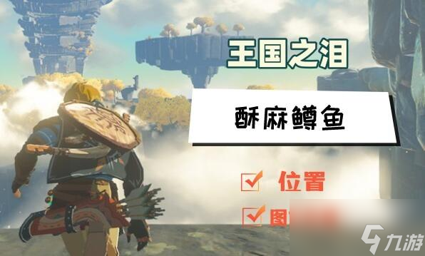<a id='link_pop' class='keyword-tag' href='https://www.9game.cn/yuzuwgzl/'>王国之泪</a>酥麻鳟鱼位置介绍