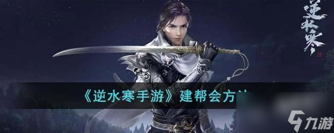 逆水寒手游怎么建帮会