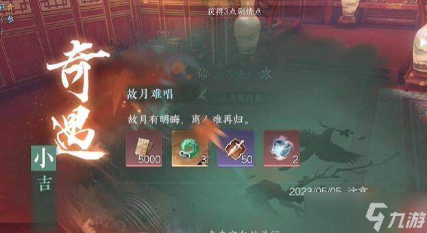 故月难唱奇遇攻略