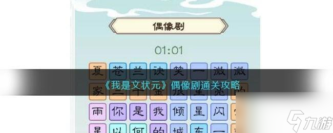 我是文状元偶像剧怎么过