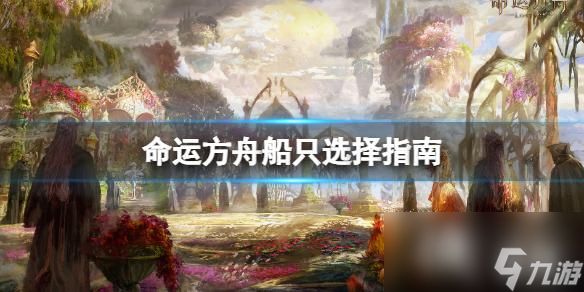 《命运方舟》船只选哪个好 船只选择指南