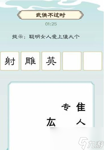 我是文状元武侠不过时怎么过