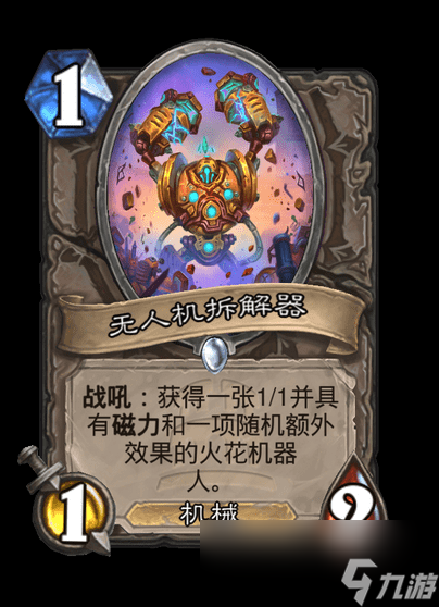 炉石传说无人机拆解器卡牌图鉴