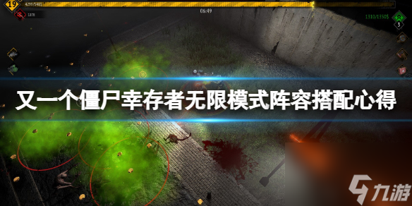 《又一个僵尸幸存者》无限模式阵容搭配心得 无限模式怎么通关 