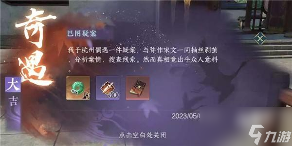 <a id='link_pop' class='keyword-tag' href='https://www.9game.cn/nishuihan1/'>逆水寒手游</a>巴图疑案攻略最详细