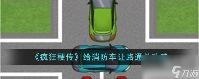 瘋狂梗傳給消防車讓路怎么過(guò)