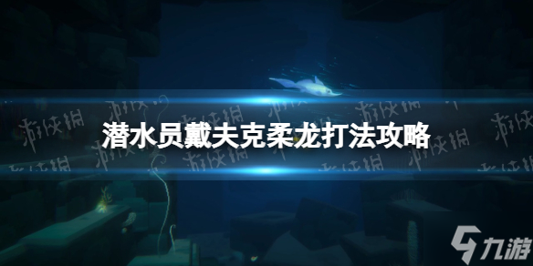 《潜水员戴夫》克柔龙怎么打  克柔龙打法攻略为你呈上