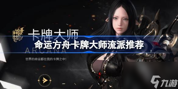 <a id='link_pop' class='keyword-tag' href='http://pc333.cn/mingyunfangzhou/'>命運(yùn)方舟</a>卡牌大師流派推薦 命運(yùn)方舟卡牌大師玩什么流派