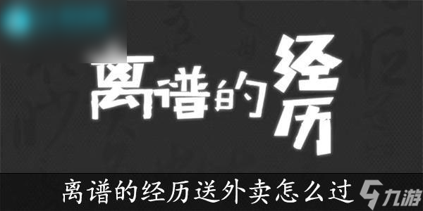 离谱的经历送外卖怎么过