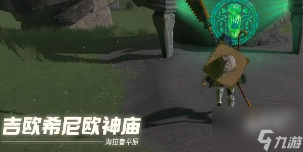 塞尔达传说王国之泪吉欧希尼欧神庙怎么通关