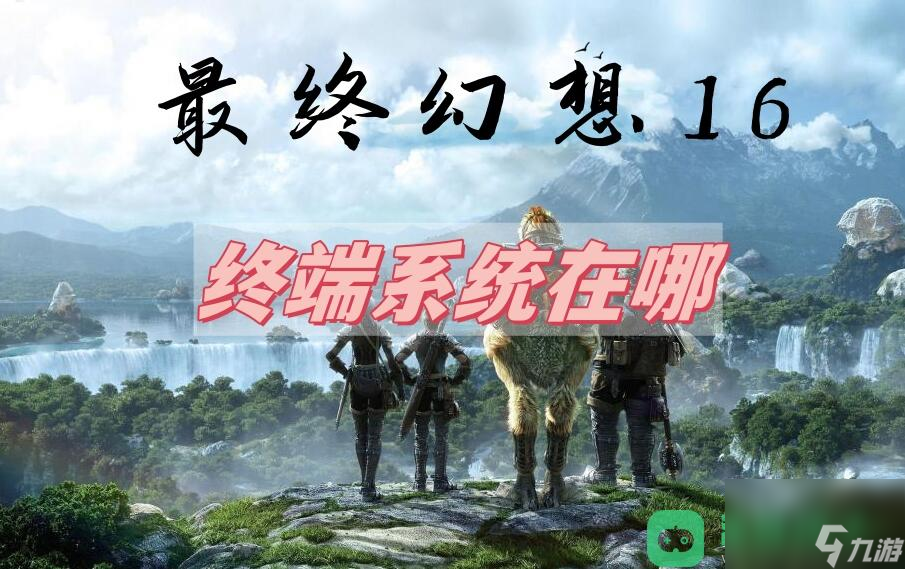 恶名精英终端系统位置介绍_最终幻想16终端系统在哪