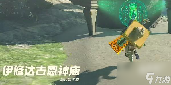 塞尔达传说<a id='link_pop' class='keyword-tag' href='https://www.9game.cn/sedcswgzl/'>王国之泪</a>伊修达古恩神庙怎么通关