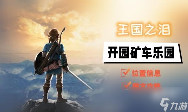 王国之泪开园矿车乐园怎么做