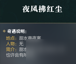 逆水寒手游能增加五感的奇遇