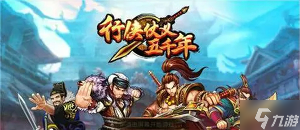 行侠仗义五千年门派贡献表