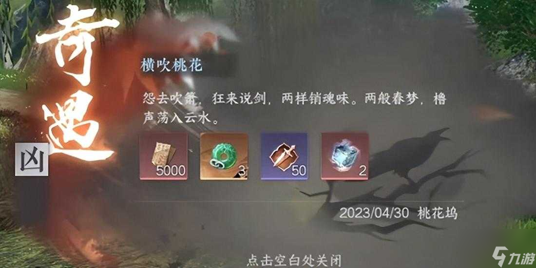 《逆水寒手游》横吹桃花奇遇攻略