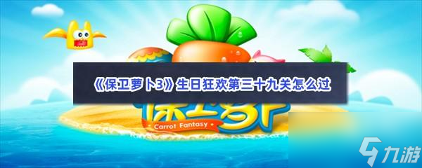 保卫萝卜3生日狂欢第三十九关怎么过