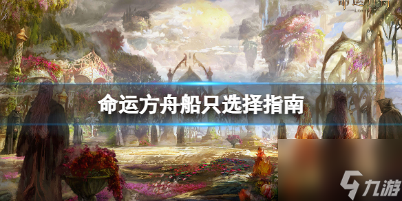 命运方舟船只选哪个好 命运方舟船只选择指南
