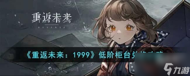 <a id='link_pop' class='keyword-tag' href='https://www.9game.cn/zfwl1999/'>重返未来1999</a>低阶柜台兑换什么比较好