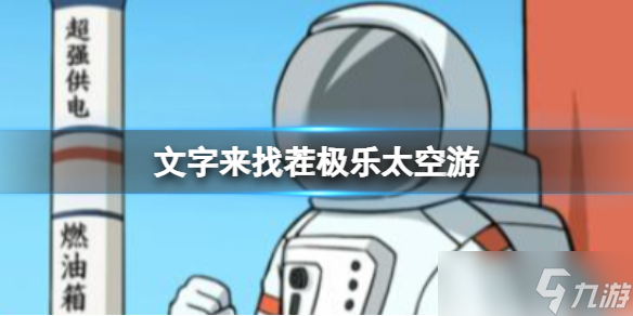 《文字来找茬》极乐太空游 把航天之旅价格砍到0元通关攻略
