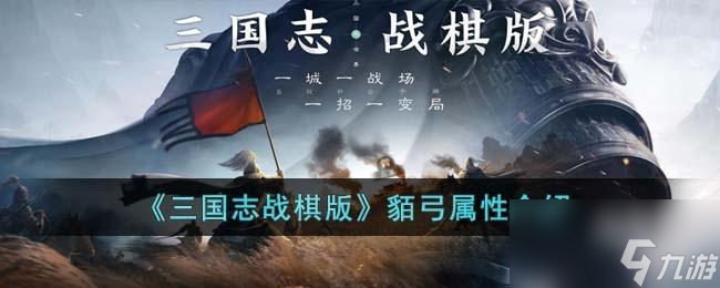 <a id='link_pop' class='keyword-tag' href='https://www.9game.cn/sgzzq/'>三国志战棋版</a>貊弓怎么样
