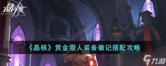 晶核赏金装备徽记怎么搭配-赏金猎人装备徽记搭配攻略