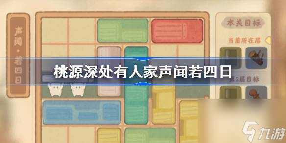 桃源深處有人家聲聞若四日怎么過(guò),桃源深處有人家聲聞若四日攻略